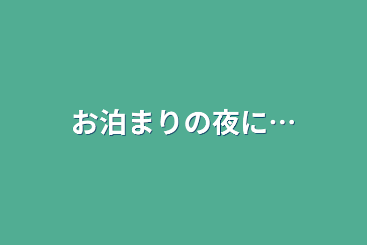 「お泊まりの夜に…」のメインビジュアル