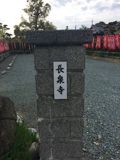 長泉寺