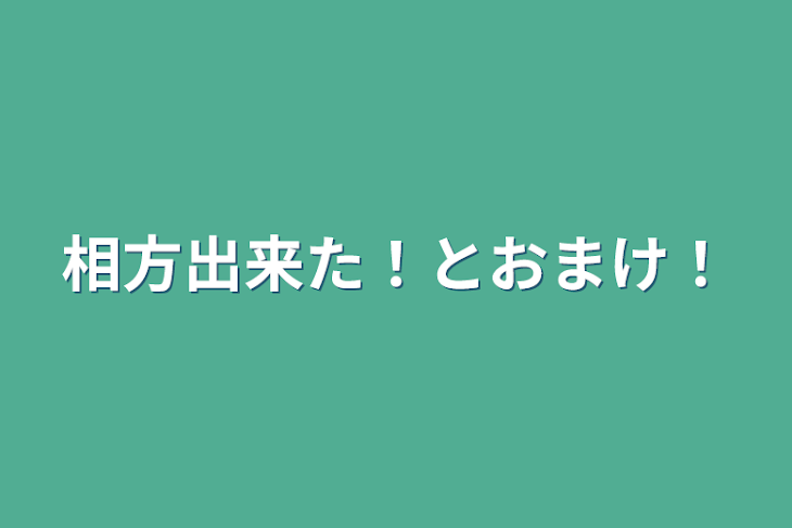 「相方出来た！とおまけ！」のメインビジュアル