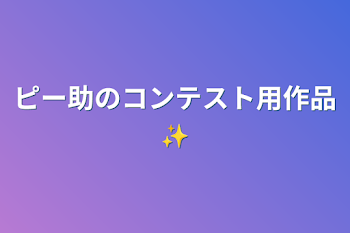 ピー助のコンテスト用作品✨