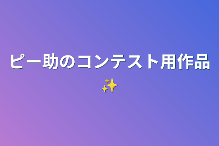 「ピー助のコンテスト用作品✨」のメインビジュアル