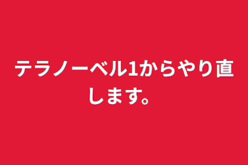 テラノーベル1からやり直します。