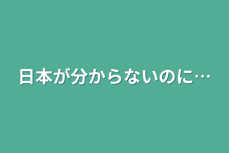 「日本が分からないのに…」のメインビジュアル