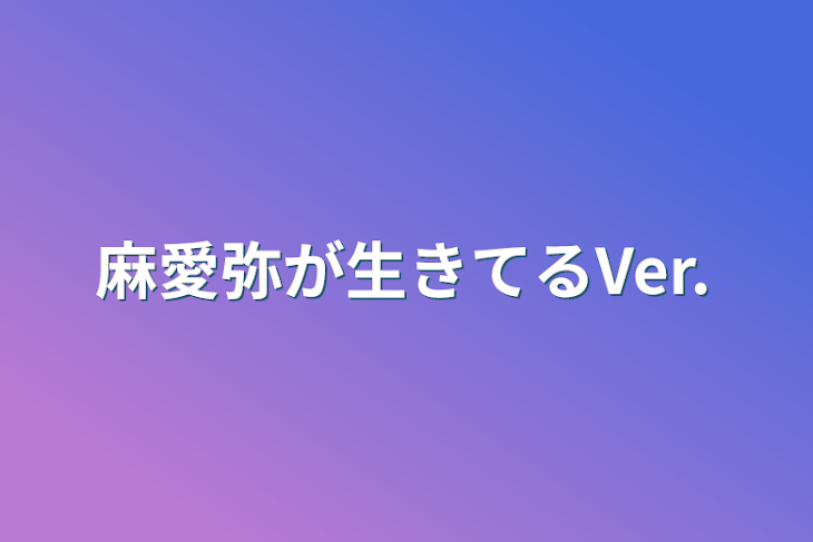 「麻愛弥が生きてるVer.」のメインビジュアル