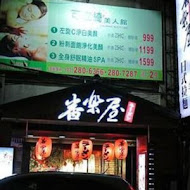 番樂屋日式拉麵(三重店)