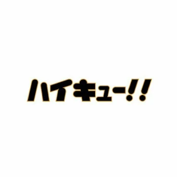 昨日と今日で合った話し