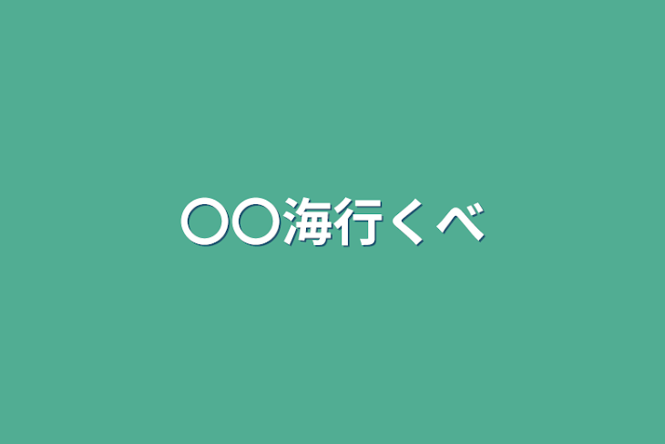 「〇〇海行くべ」のメインビジュアル