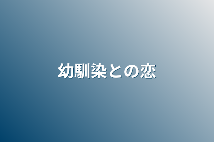 「幼馴染との恋」のメインビジュアル