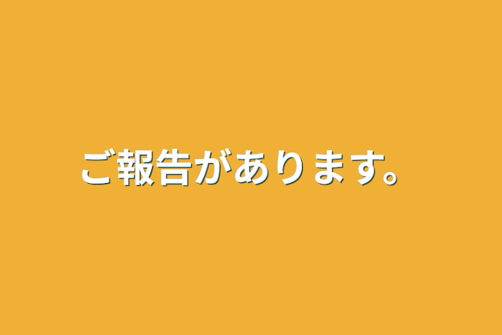 「ご報告があります。」のメインビジュアル