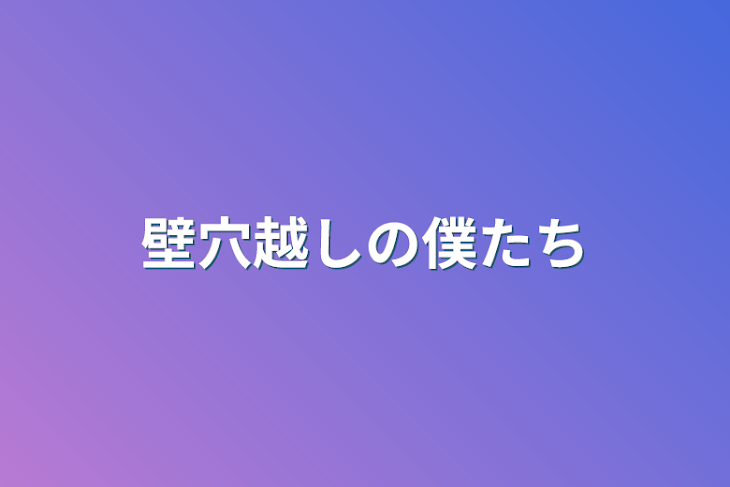 「壁穴越しの僕たち」のメインビジュアル