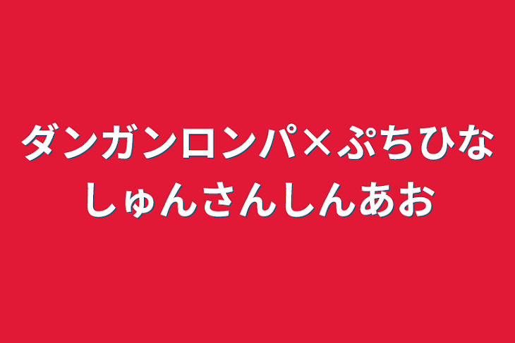 「ダンガンロンパ×ぷちひなしゅんさんしんあお」のメインビジュアル