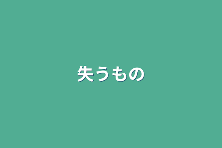 「失うもの」のメインビジュアル