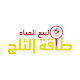 Download طاقة الثلج عميل For PC Windows and Mac 1.0