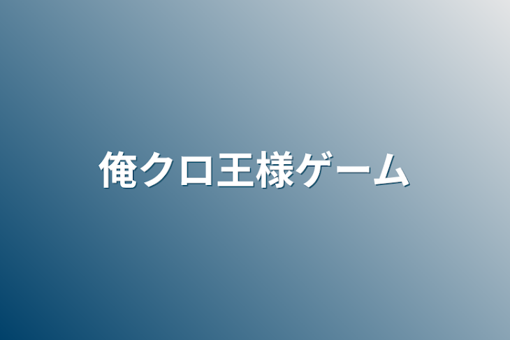 「俺クロ王様ゲーム」のメインビジュアル