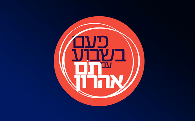 בעל הבית – פעם בשבוע עם תם אהרון