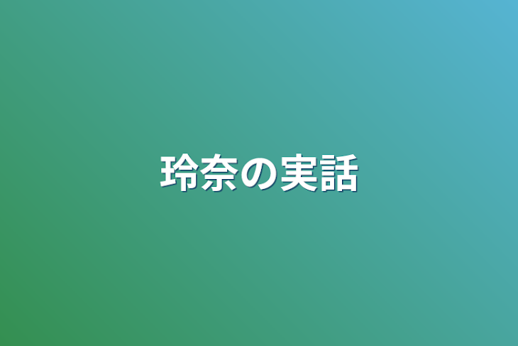 「玲奈の実話」のメインビジュアル