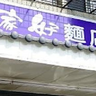 大家好麵店