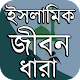 Download ইসলামী জীবন-ধারা ~ ইসলামী যিন্দেগী For PC Windows and Mac 1.0