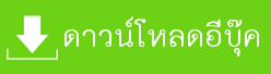 โหลดนิยาย นางเอกย้อนกลับไปสมัยอดีต นางเอกข้ามเวลากลับไปสมัยโบราณ นิยายข้ามเวลา