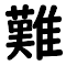 Item logo image for NHK Easy Furigana on Hover