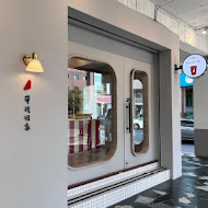 洪瑞珍餅店 洪瑞珍三明治(台北重慶店)