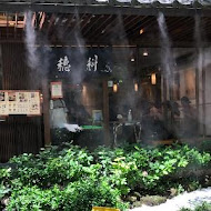 穗科手打烏龍麵(復北店)