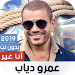 Cover Image of ดาวน์โหลด عمرو دياب 2019 - ألبوم أنا غير 1.82 APK