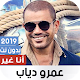 عمرو دياب بدون نت | ألبوم أنا غير 2019 Download on Windows