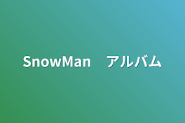 SnowMan　アルバム