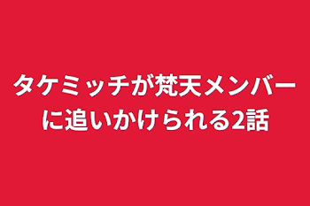 タケミッチが梵天メンバーに追いかけられる2話