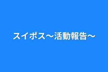 「スイポス～活動報告～」のメインビジュアル