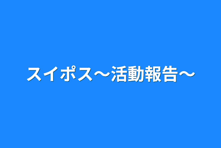 「スイポス～活動報告～」のメインビジュアル