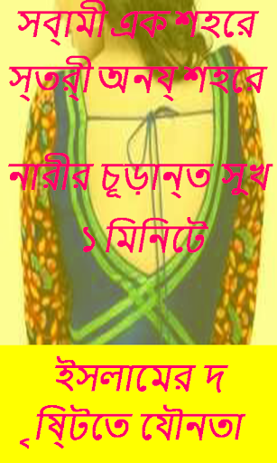 Bangla Sex Book যৌন স্বাস্থ্য