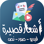 Cover Image of ダウンロード اشعار قصيرة ( شعر قصير ) 1.1.2 APK