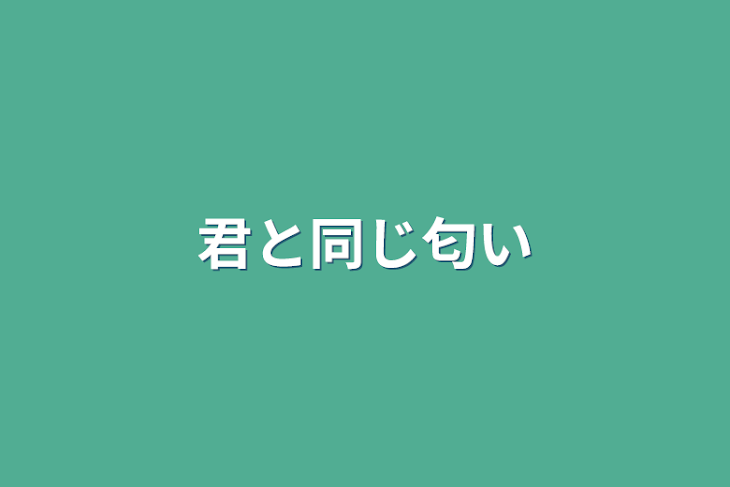 「君と同じ匂い」のメインビジュアル