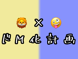 🦁×🤪　【ドM化計画】