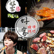 好客燒烤(嘉義秀泰店)