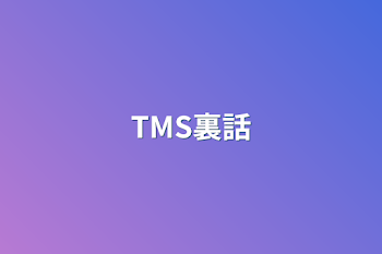 TMS裏話