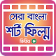 Download সেরা ১০০টি বাংলা শর্ট ফিল্ম – Bangla Short Films For PC Windows and Mac 1.0