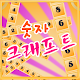 Download 숫자 크래프트 For PC Windows and Mac 1.5