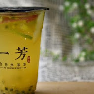 一芳水果茶(新營復興店)