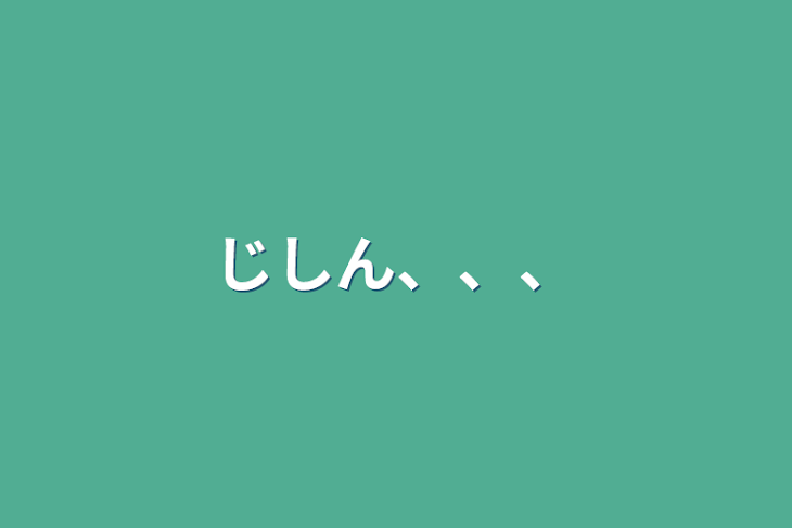 「じしん、、、」のメインビジュアル