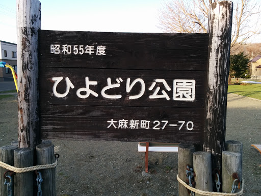 ひよどり公園