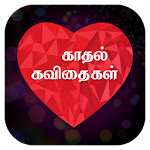 Cover Image of डाउनलोड कधल कविथिगल-तमिली 1.22 APK
