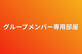 グループメンバー専用部屋