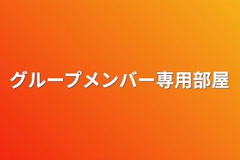 「グループメンバー専用部屋」のメインビジュアル