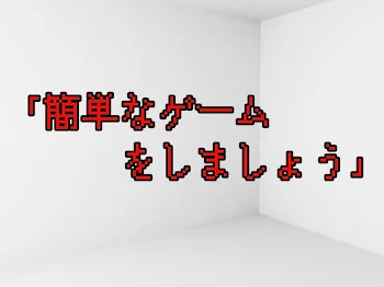 ｢簡単なゲームをしましょう｣