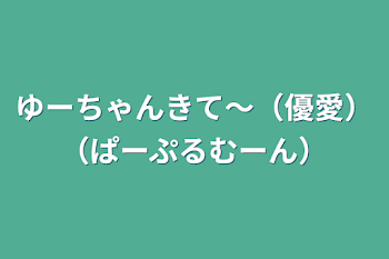 ゆーちゃんきて～（優愛）（ぱーぷるむーん）