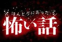 ほんとうにあった怖い話シリーズ