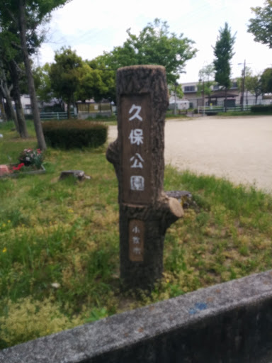 久保公園